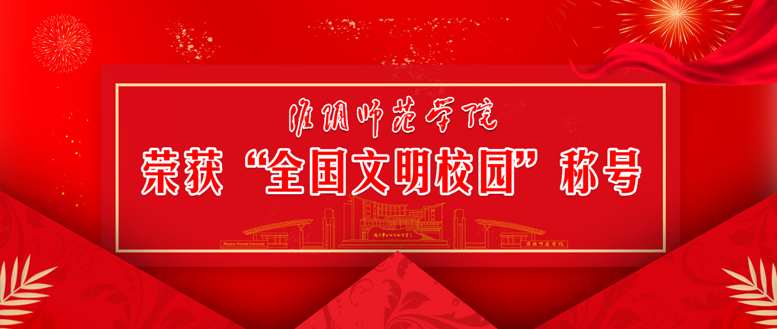 awc777万象城娱乐官网荣获“全国文明校园”称号